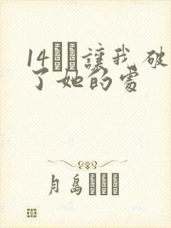 14妺妺让我破了她的处