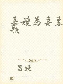 长嫂为妻暮色酒歌