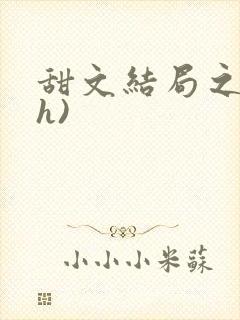 甜文结局之后(h)