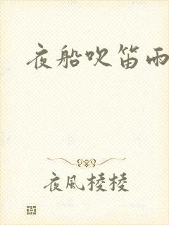 夜船吹笛雨潇潇