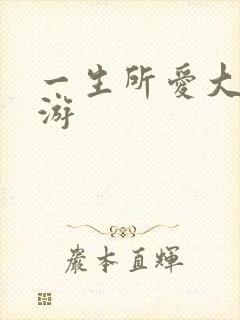 一生所爱大话西游