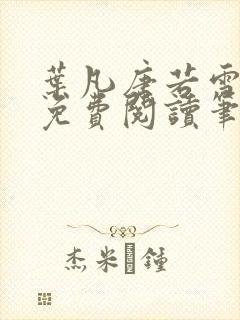 叶凡唐若雪全文免费阅读笔趣阁