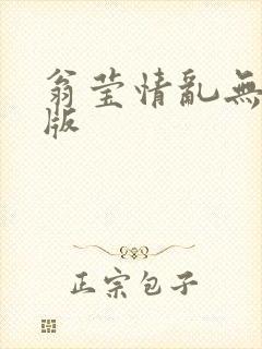 翁莹情乱无删减版封面