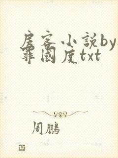 房客小说by无罪国度txt封面