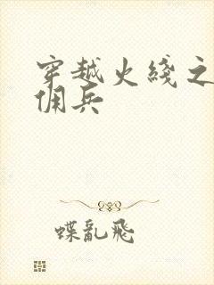 穿越火线之最强佣兵封面