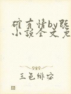 确有情by既望小说全文免费阅读笔趣阁