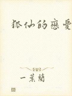 狐仙的恋爱入门