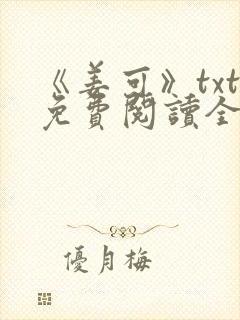 《姜可》txt免费阅读全文