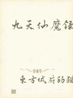 九天仙魔录