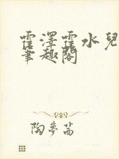 霍泽霍水儿父爱笔趣阁