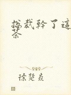 总裁干了这碗绿茶封面