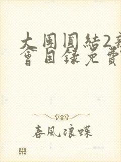 大团圆结2亲情会目录免费听阅读