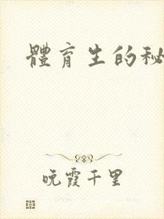 体育生的秘密