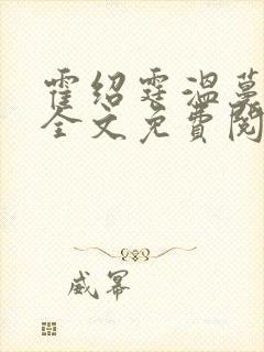 霍绍霆温蔓小说全文免费阅读