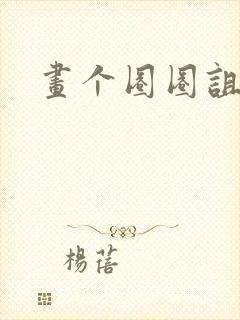 画个圈圈诅咒你封面