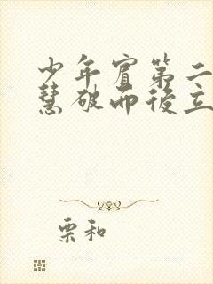 少年宾第二部珏慧破而后立