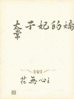 太子妃的娇宠日常封面