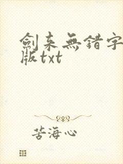 剑来无错字精校版txt