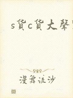 s货c货大声点