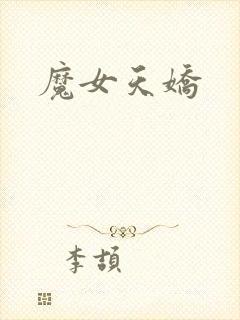 魔女天娇