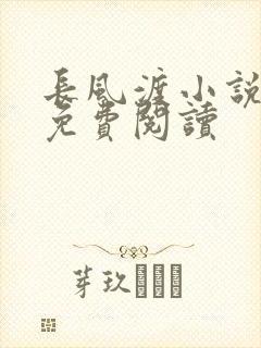 长风渡小说全文免费阅读