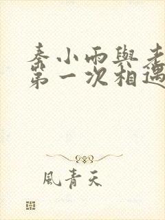 秦小雨与老旺的第一次相遇