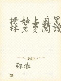 撩她上瘾黑暗森林免费阅读