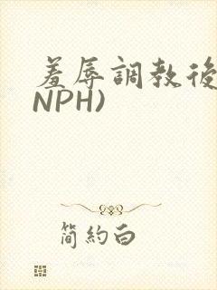 羞辱调教后宫(NPH)封面