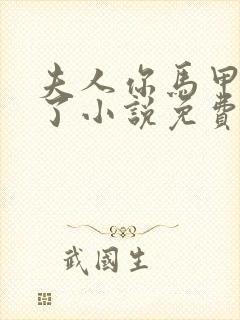 夫人你马甲又掉了小说免费阅读