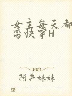 女主每天都在求脔快穿H