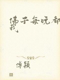 佛子每晚都想渡我