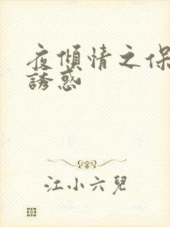 夜倾情之保姆的诱惑