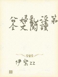 公妇乱淫第1章全文阅读
