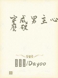 穿成男主心魔怎么破