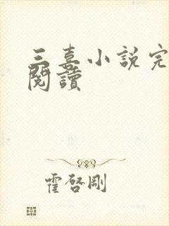 三喜小说完整版阅读