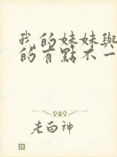 我的妹妹与我想的有点不一样