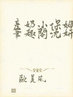 产奶小保姆上位笔趣阁沈妍