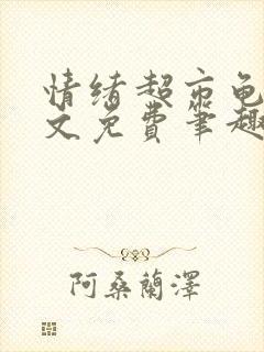 情绪超市龟甲全文免费笔趣阁顾清封面