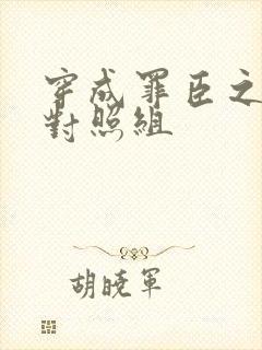 穿成罪臣之妻的对照组