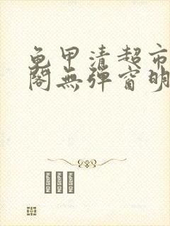 龟甲清超市笔趣阁无弹窗明星封面