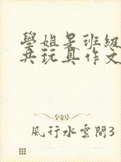 学姐是班级的公共玩具作文