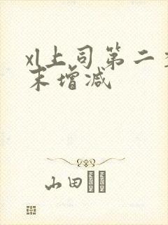 xl上司第二季末增减