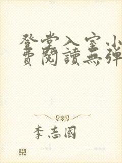 登堂入室小说免费阅读无弹窗