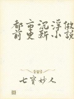 都市沉浮做局超前更新小说下载