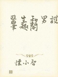 医生和男护士 笔趣阁