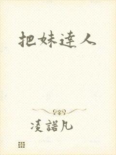 把妹达人封面