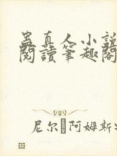 蛊真人小说全文阅读笔趣阁