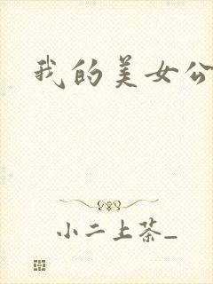 我的美女公寓