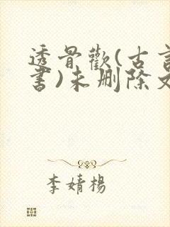 透骨欢(古言穿书)未删除文封面