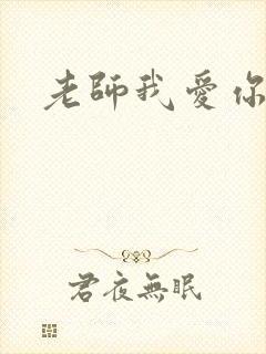 老师我爱你